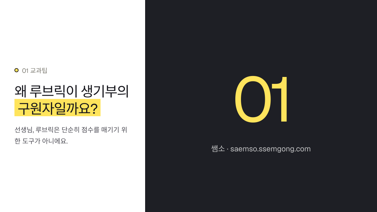 왜 루브릭이 생기부의 구원자일까요? — 역사 사료 분석 수행평가: 생기부 기록 핵심 루브릭 설명 이미지
