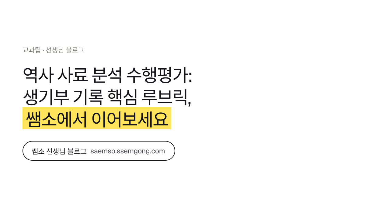 역사 사료 분석 수행평가: 생기부 기록 핵심 루브릭 정리 — 쌤소에서 이어보기
