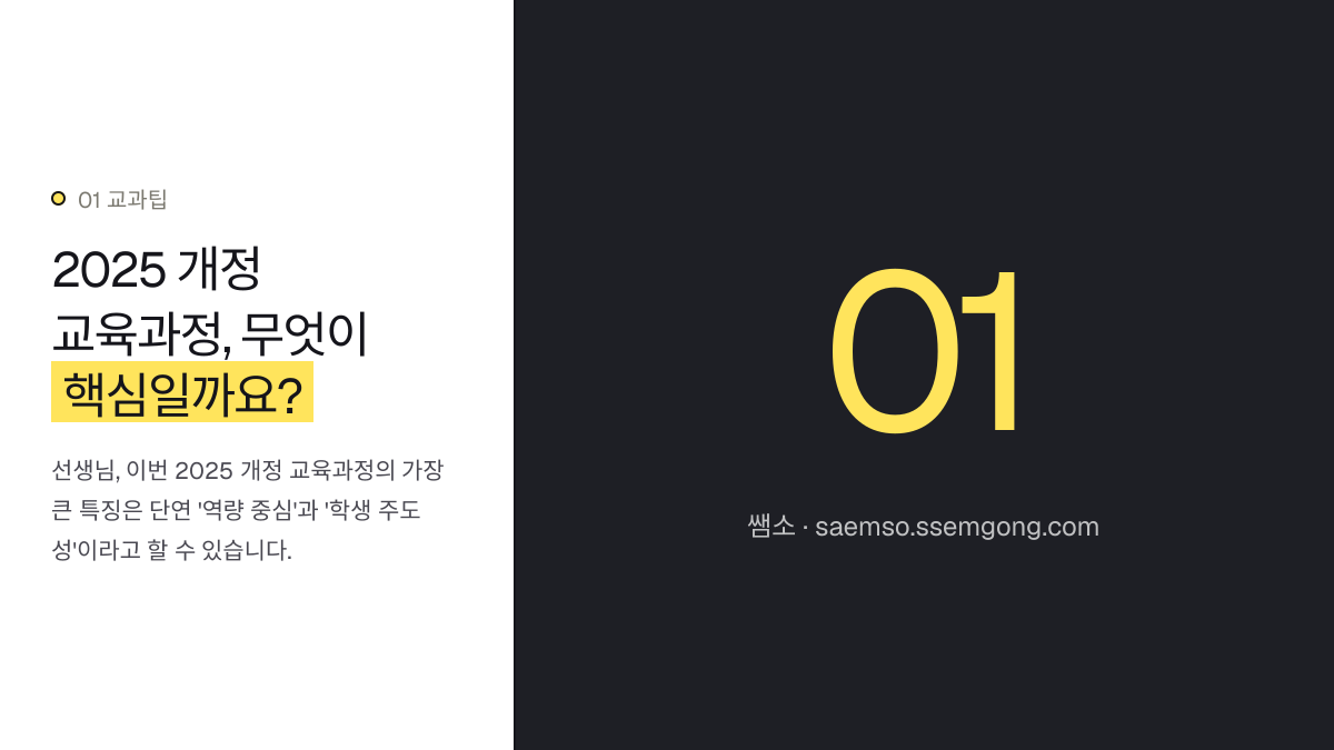 2025 개정 교육과정, 무엇이 핵심일까요? — 2025 개정 교육과정: 수학 모둠 활동 운영과 생기부 기록, 이렇게 합 설명 이미지