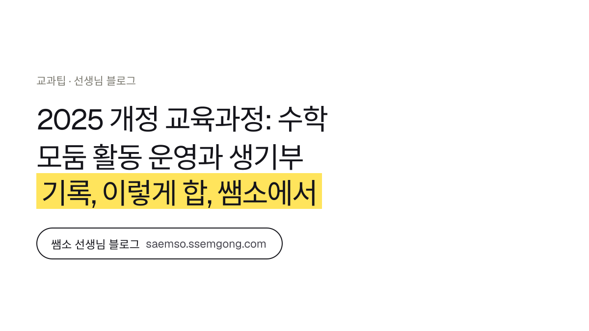 2025 개정 교육과정: 수학 모둠 활동 운영과 생기부 기록, 이렇게 합 정리 — 쌤소에서 이어보기