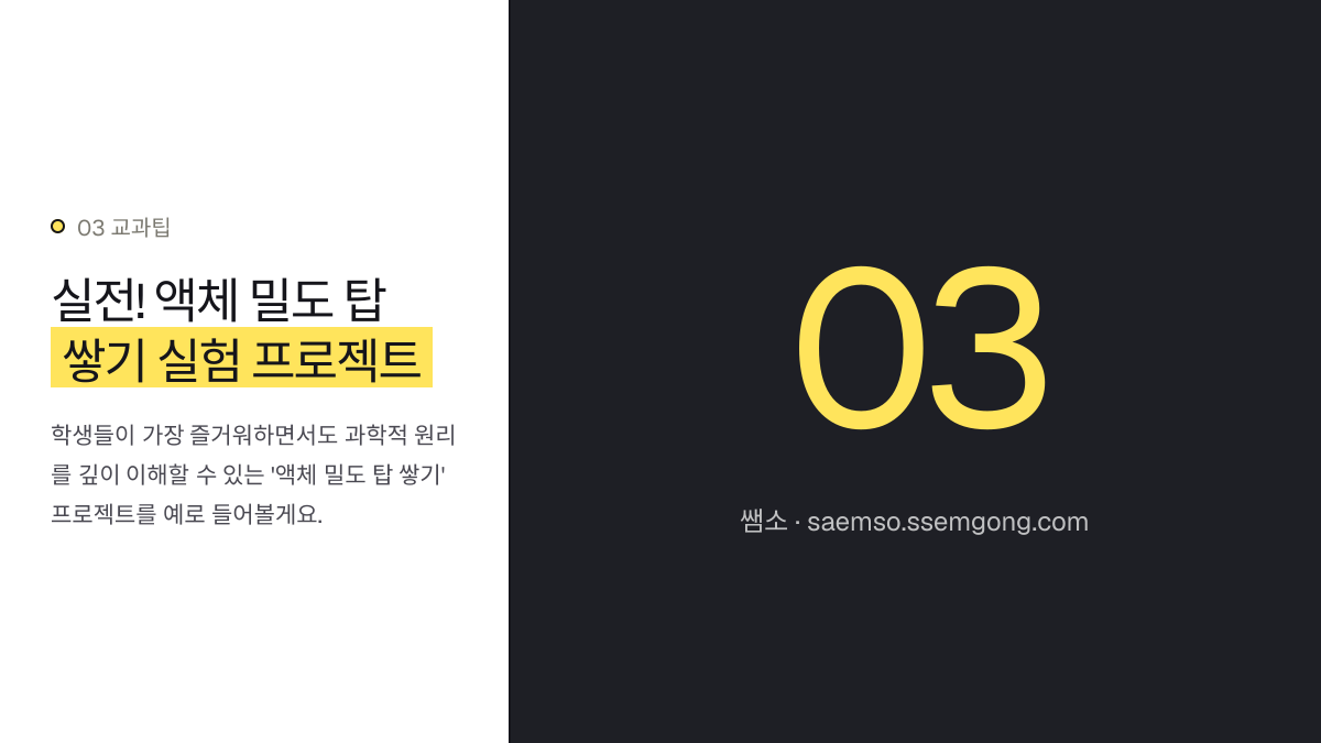 실전! 액체 밀도 탑 쌓기 실험 프로젝트 — 2025 개정, 중등 과학 프로젝트 수행평가 루브릭 설계 설명 이미지