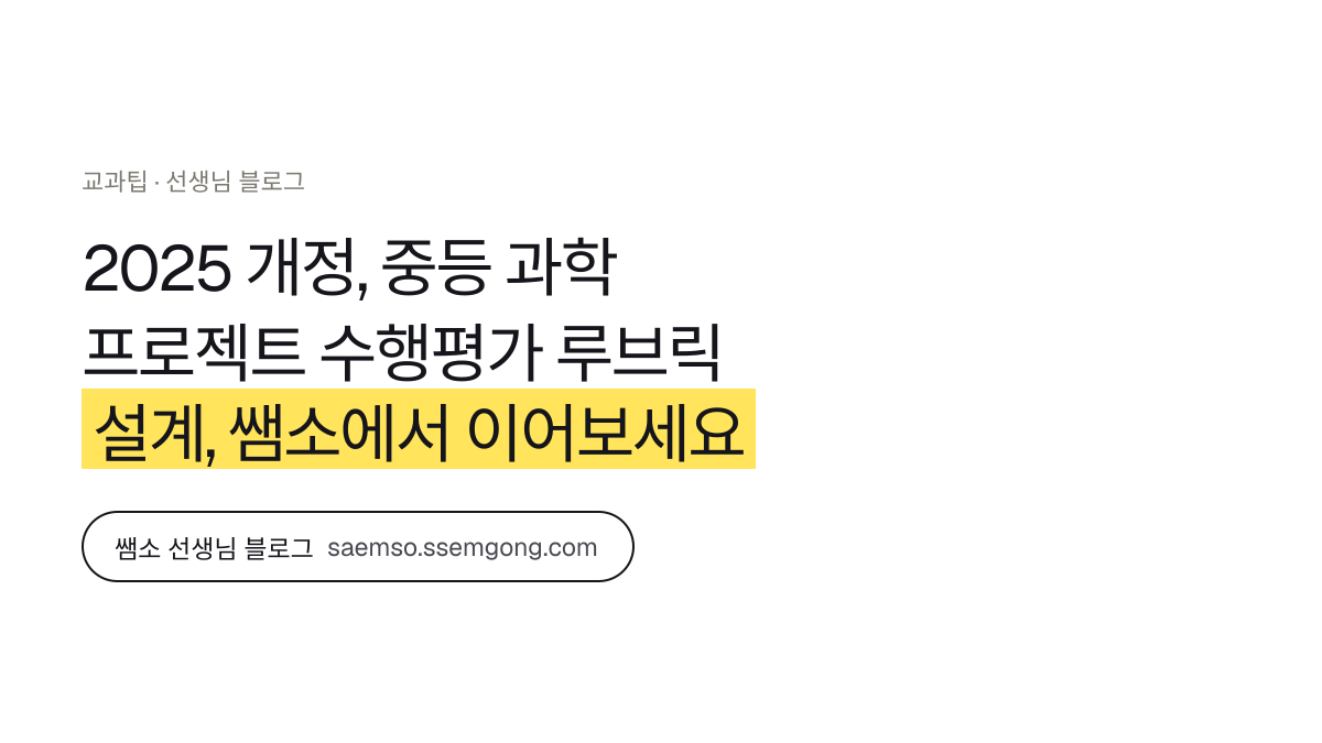 2025 개정, 중등 과학 프로젝트 수행평가 루브릭 설계 정리 — 쌤소에서 이어보기