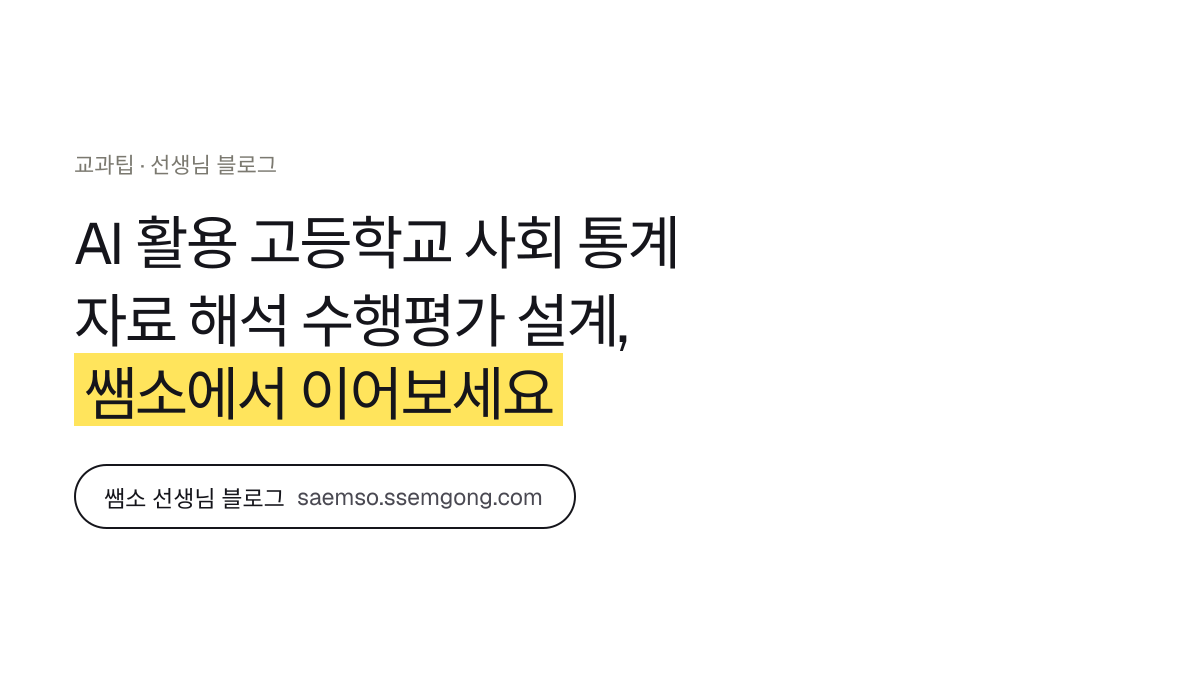 AI 활용 고등학교 사회 통계 자료 해석 수행평가 설계 정리 — 쌤소에서 이어보기