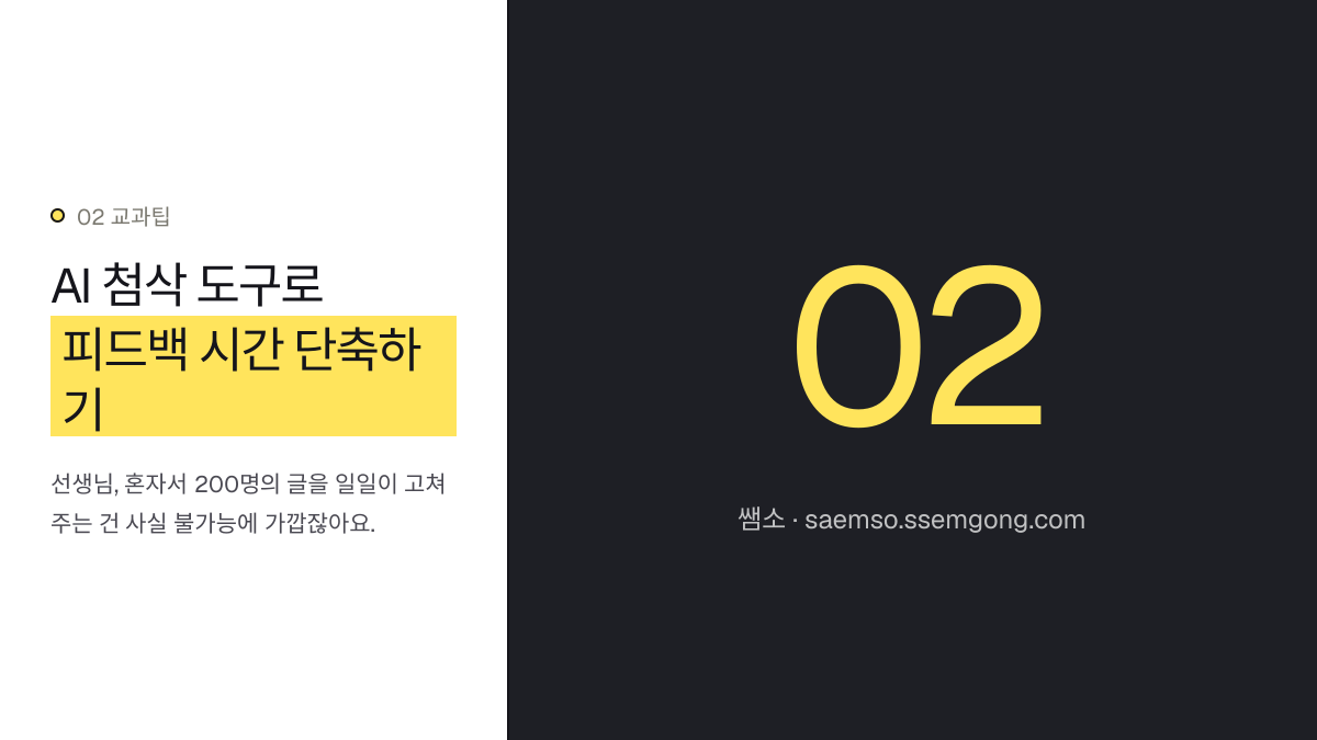 AI 첨삭 도구로 피드백 시간 단축하기 — 고등 영어 작문 수행평가, AI 첨삭과 루브릭 활용법 설명 이미지