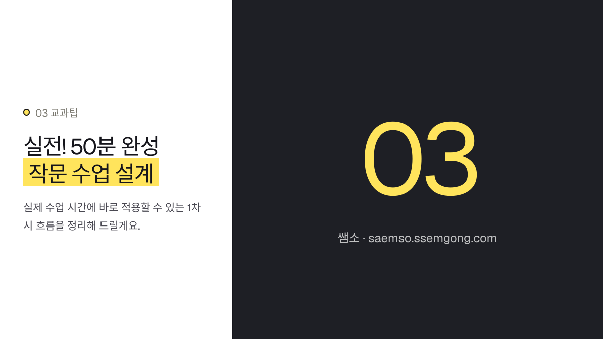 실전! 50분 완성 작문 수업 설계 — 고등 영어 작문 수행평가, AI 첨삭과 루브릭 활용법 설명 이미지