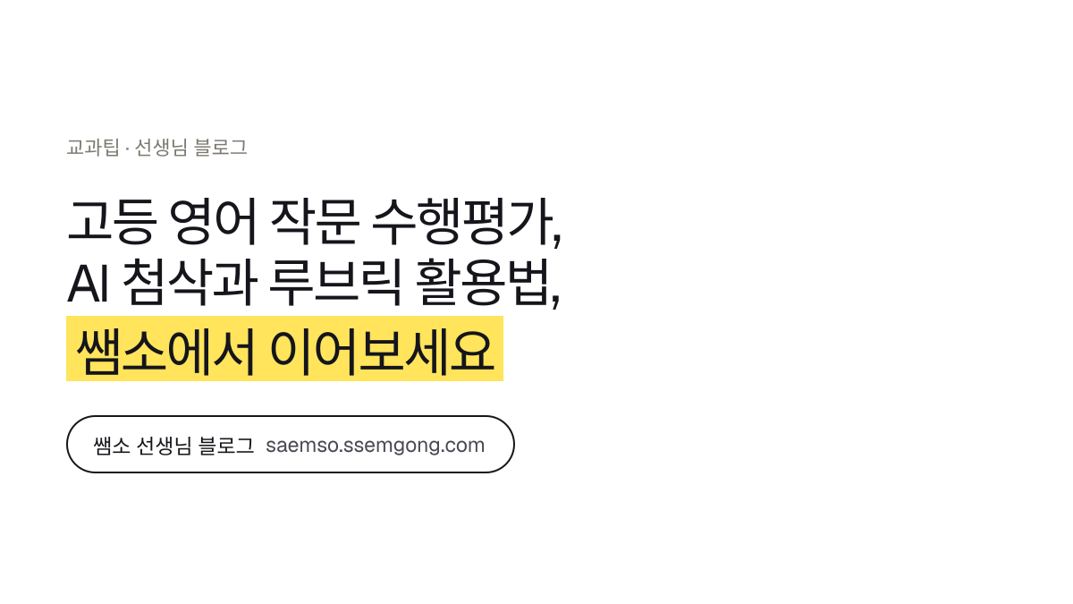 고등 영어 작문 수행평가, AI 첨삭과 루브릭 활용법 정리 — 쌤소에서 이어보기