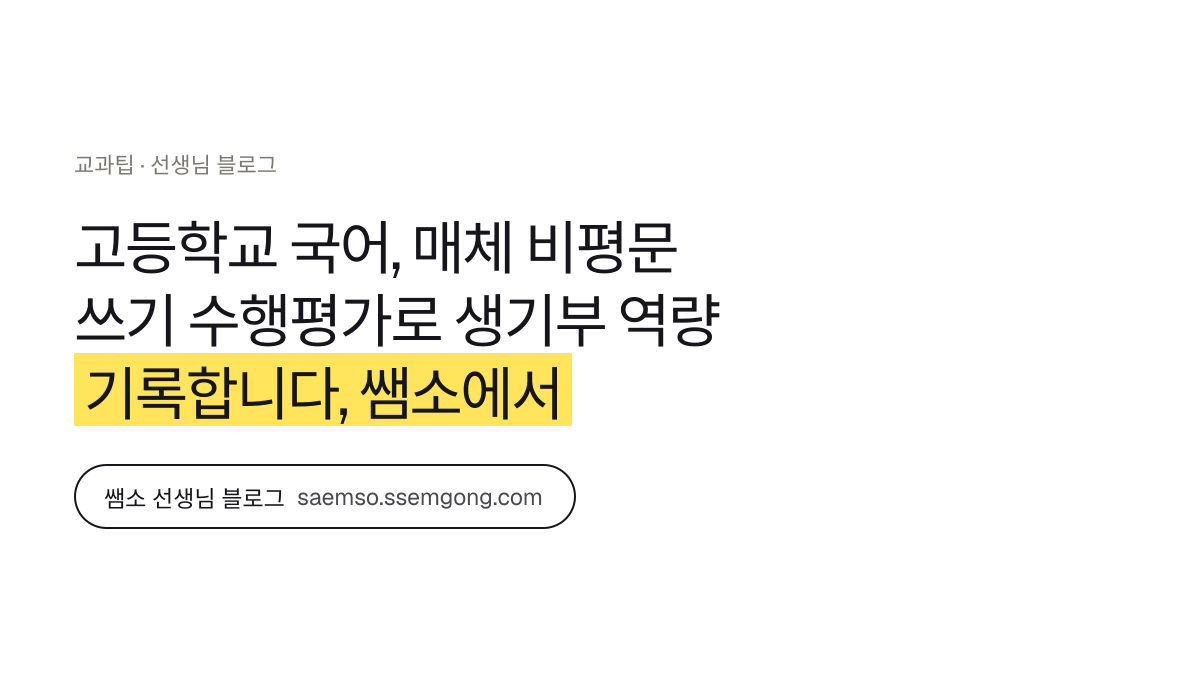 고등학교 국어, 매체 비평문 쓰기 수행평가로 생기부 역량 기록합니다 정리 — 쌤소에서 이어보기