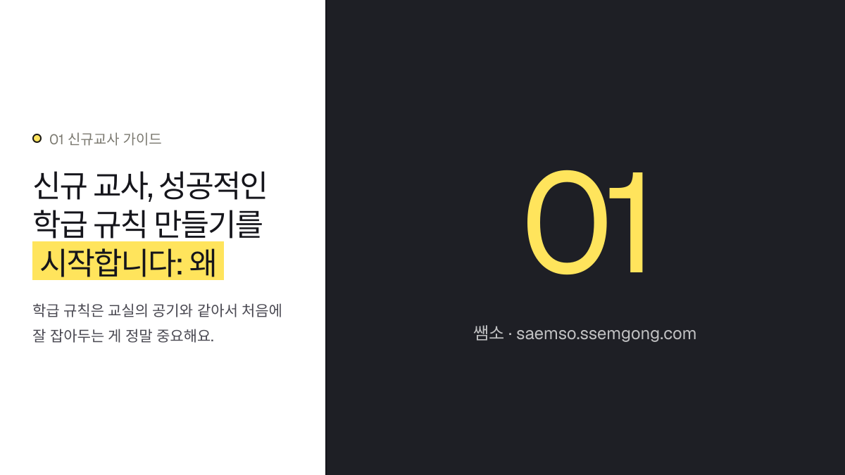 신규 교사, 성공적인 학급 규칙 만들기를 시작합니다: 왜 3월일까요? — 신규 교사, 성공적인 학급 규칙 만들기를 시작합니다 설명 이미지