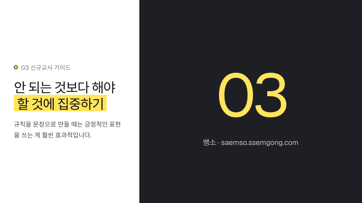 안 되는 것보다 해야 할 것에 집중하기 — 신규 교사, 성공적인 학급 규칙 만들기를 시작합니다 설명 이미지