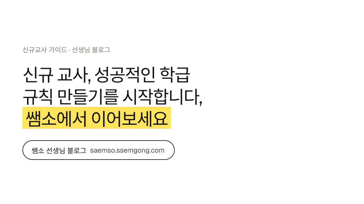 신규 교사, 성공적인 학급 규칙 만들기를 시작합니다 정리 — 쌤소에서 이어보기