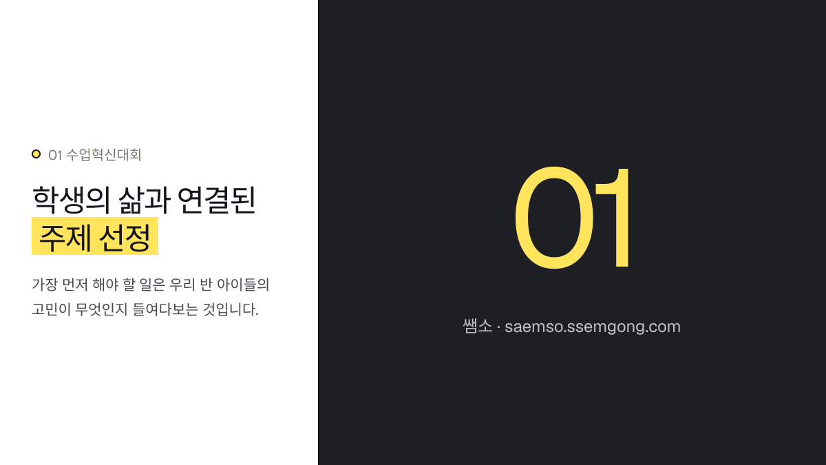 학생의 삶과 연결된 주제 선정 — 수업혁신대회 1등급 입상 분석, 성공 전략을 공유합니다 설명 이미지