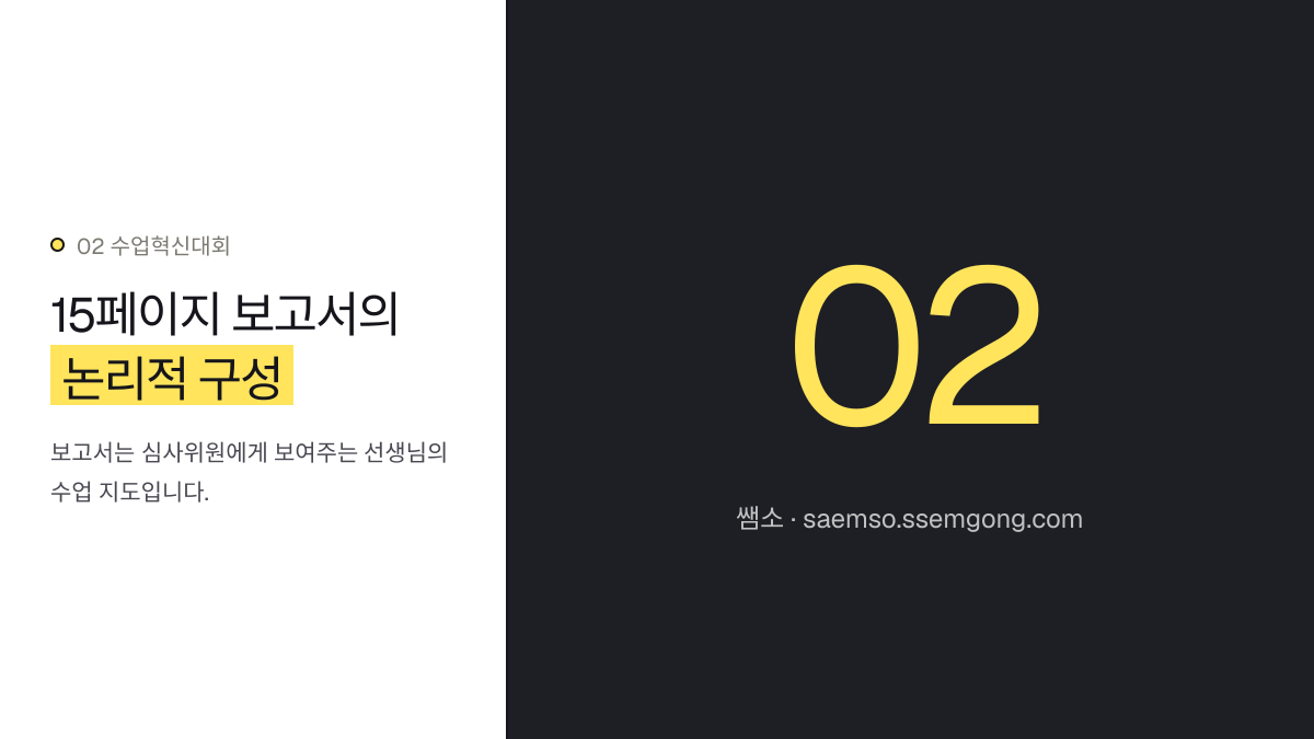 15페이지 보고서의 논리적 구성 — 수업혁신대회 1등급 입상 분석, 성공 전략을 공유합니다 설명 이미지