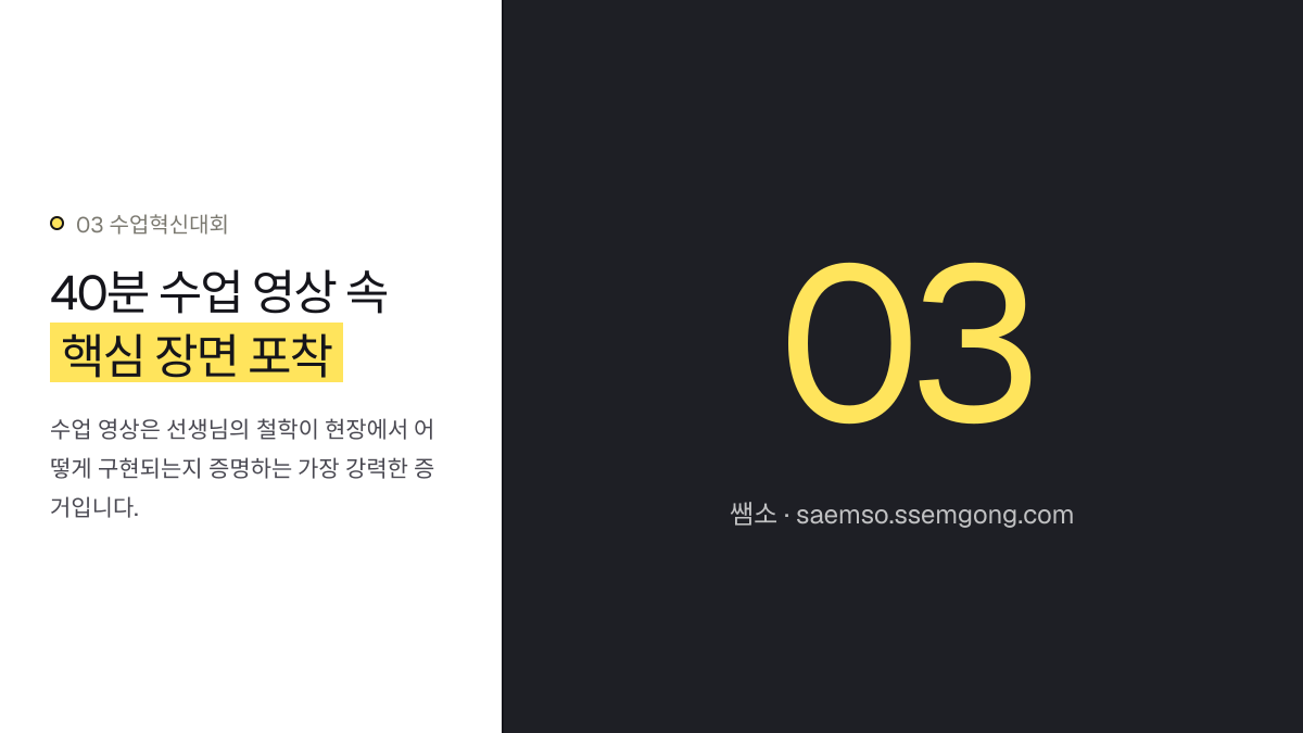 40분 수업 영상 속 핵심 장면 포착 — 수업혁신대회 1등급 입상 분석, 성공 전략을 공유합니다 설명 이미지