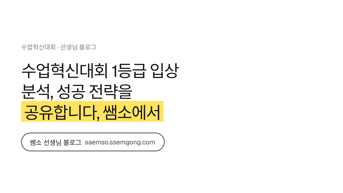 수업혁신대회 1등급 입상 분석, 성공 전략을 공유합니다 정리 — 쌤소에서 이어보기