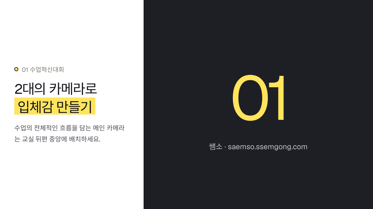 2대의 카메라로 입체감 만들기 — 수업혁신대회 수업 동영상 촬영, 핵심 노하우를 알려드립니다 설명 이미지
