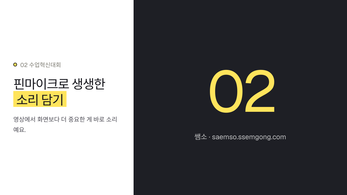 핀마이크로 생생한 소리 담기 — 수업혁신대회 수업 동영상 촬영, 핵심 노하우를 알려드립니다 설명 이미지