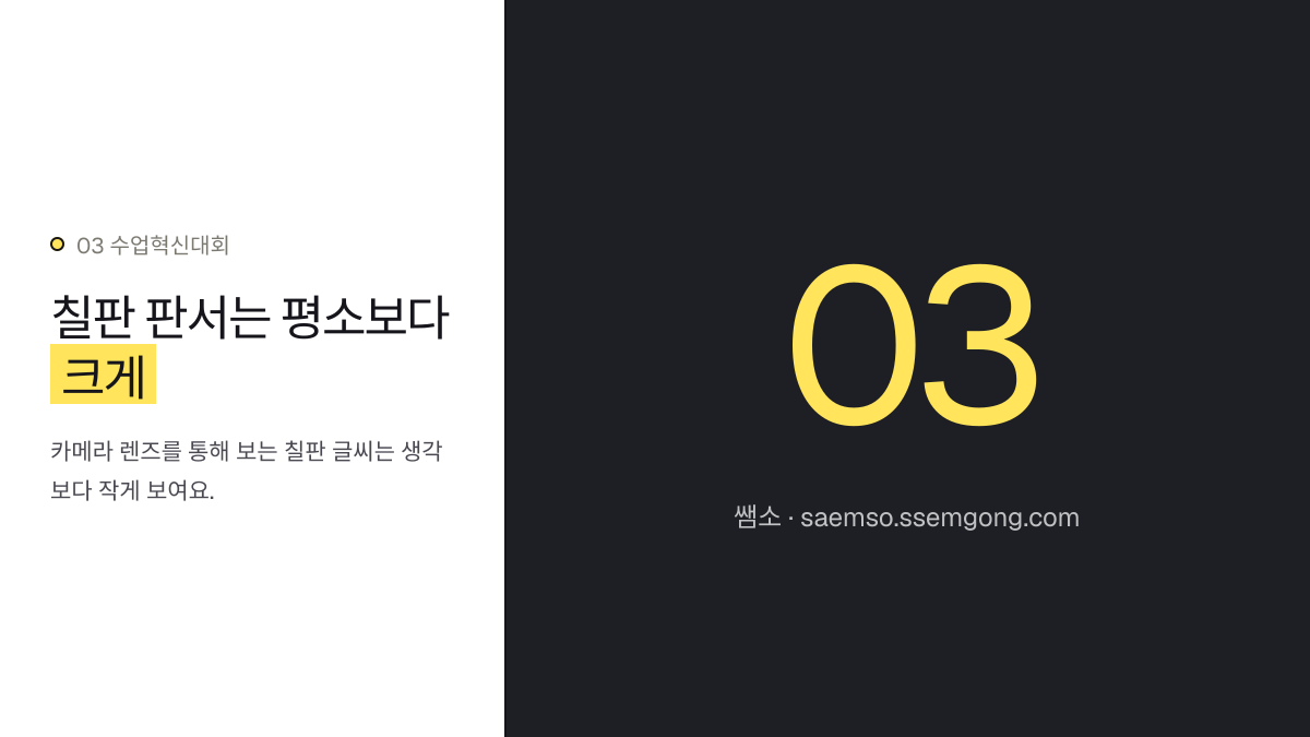칠판 판서는 평소보다 크게 — 수업혁신대회 수업 동영상 촬영, 핵심 노하우를 알려드립니다 설명 이미지