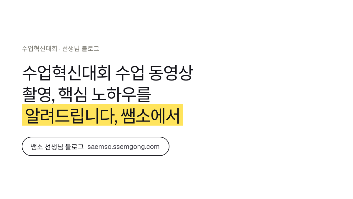 수업혁신대회 수업 동영상 촬영, 핵심 노하우를 알려드립니다 정리 — 쌤소에서 이어보기
