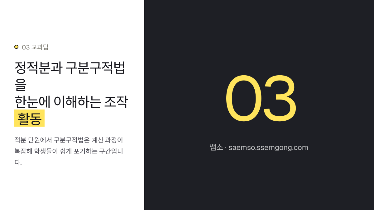 정적분과 구분구적법을 한눈에 이해하는 조작 활동 — 2025 교육과정, GeoGebra로 수학 미적분 시각화 수업해요 설명 이미지