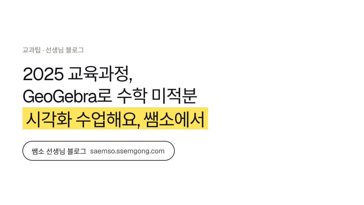 2025 교육과정, GeoGebra로 수학 미적분 시각화 수업해요 정리 — 쌤소에서 이어보기