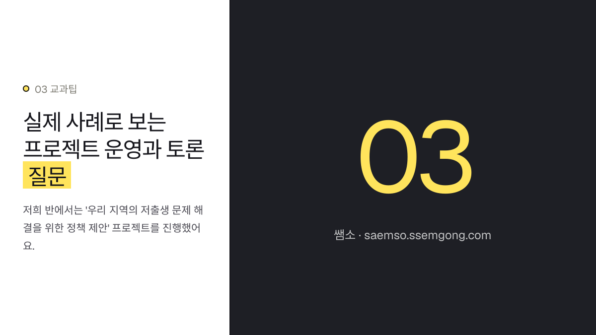 실제 사례로 보는 프로젝트 운영과 토론 질문 — AI 활용 학생 주도 사회 프로젝트 수행평가 루브릭 설명 이미지