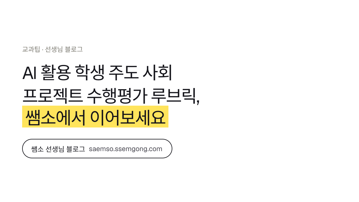 AI 활용 학생 주도 사회 프로젝트 수행평가 루브릭 정리 — 쌤소에서 이어보기