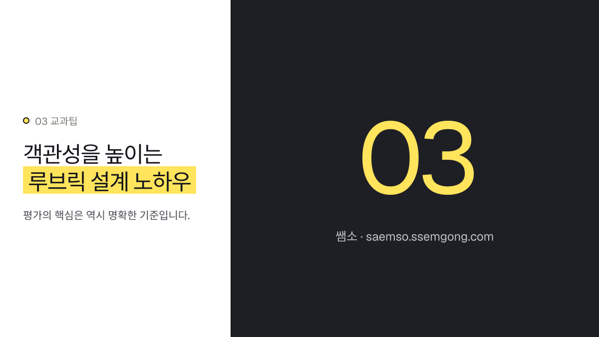 객관성을 높이는 루브릭 설계 노하우 — 국어 매체 비평문 쓰기 수행평가, 루브릭으로 생기부 채우기 설명 이미지