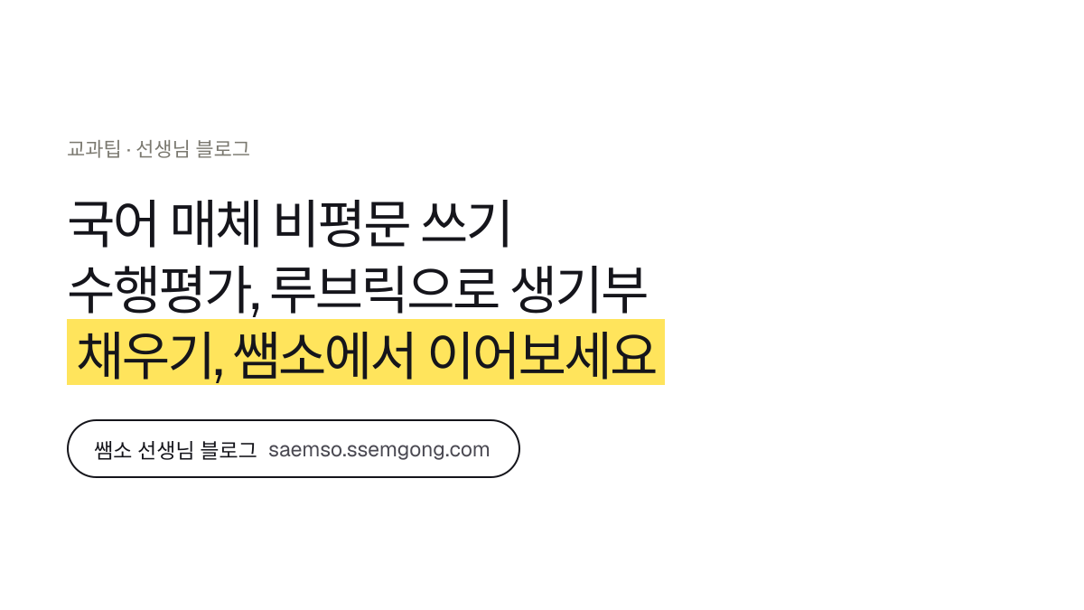 국어 매체 비평문 쓰기 수행평가, 루브릭으로 생기부 채우기 정리 — 쌤소에서 이어보기