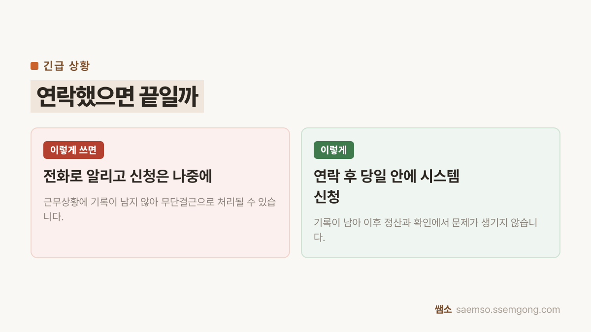 교원 복무 신청 비교 — 전화로 알리고 신청은 나중에 대신 연락 후 당일 안에 시스템 신청