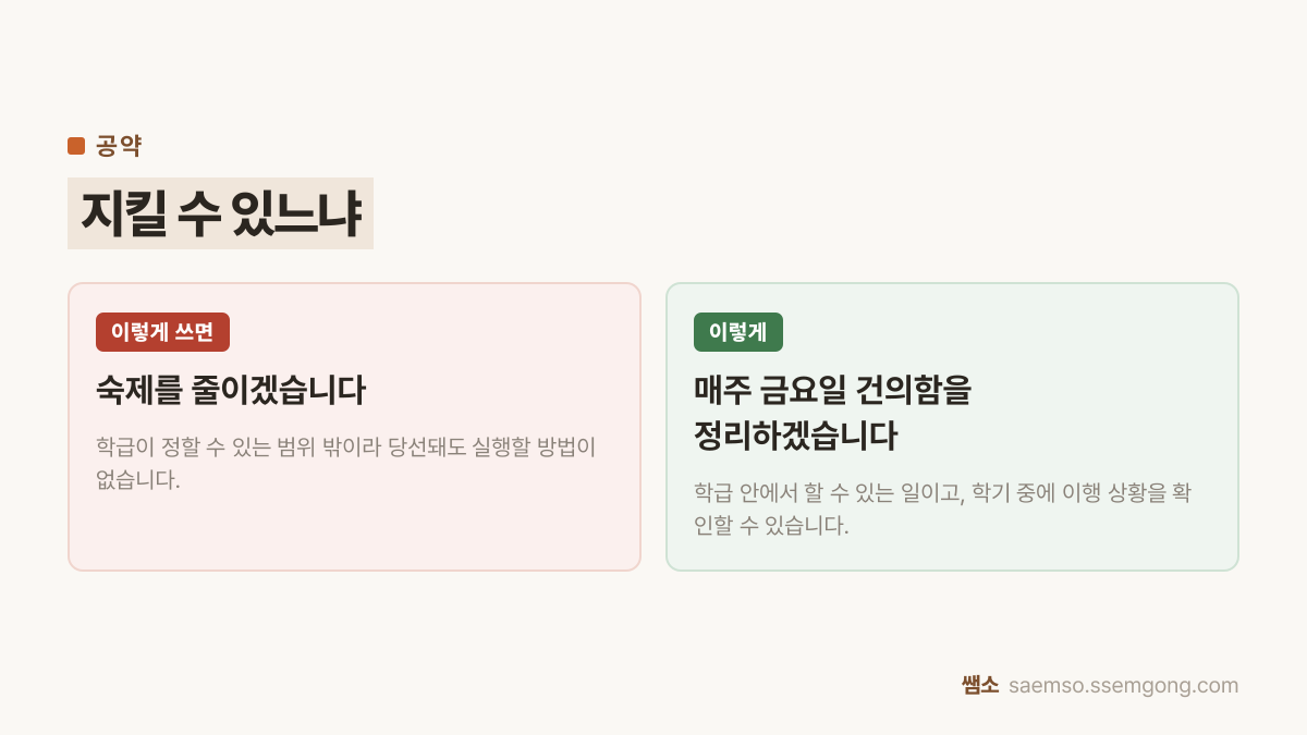 학급 임원 선거 비교 — 숙제를 줄이겠습니다 대신 매주 금요일 건의함을 정리하겠습니다