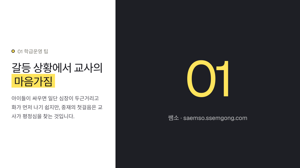 갈등 상황에서 교사의 마음가짐 — 효과적인 학급 갈등 중재, 이렇게 시작합니다 설명 이미지