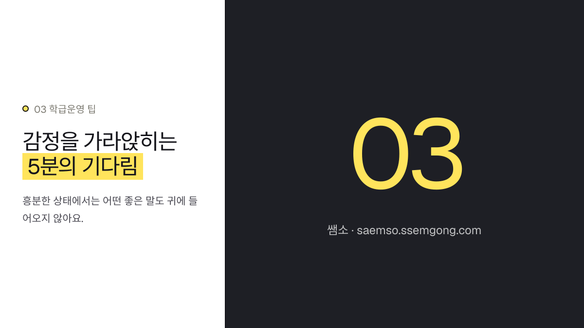 감정을 가라앉히는 5분의 기다림 — 효과적인 학급 갈등 중재, 이렇게 시작합니다 설명 이미지