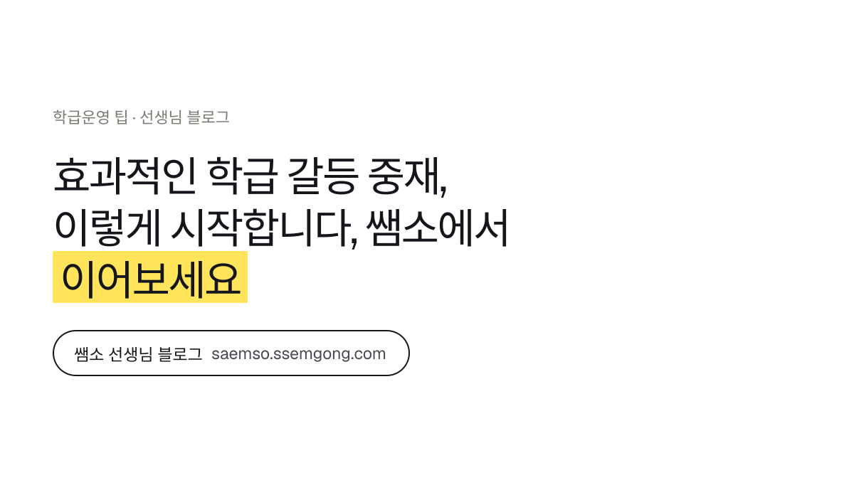효과적인 학급 갈등 중재, 이렇게 시작합니다 정리 — 쌤소에서 이어보기