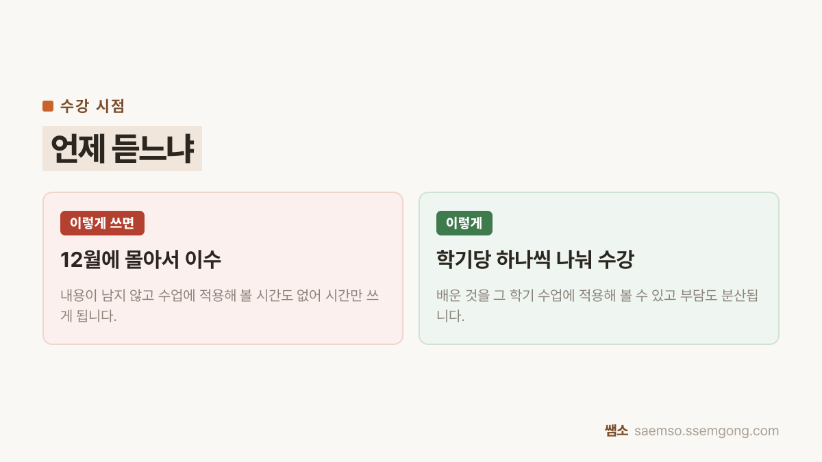 무료 교원 연수 비교 — 12월에 몰아서 이수 대신 학기당 하나씩 나눠 수강