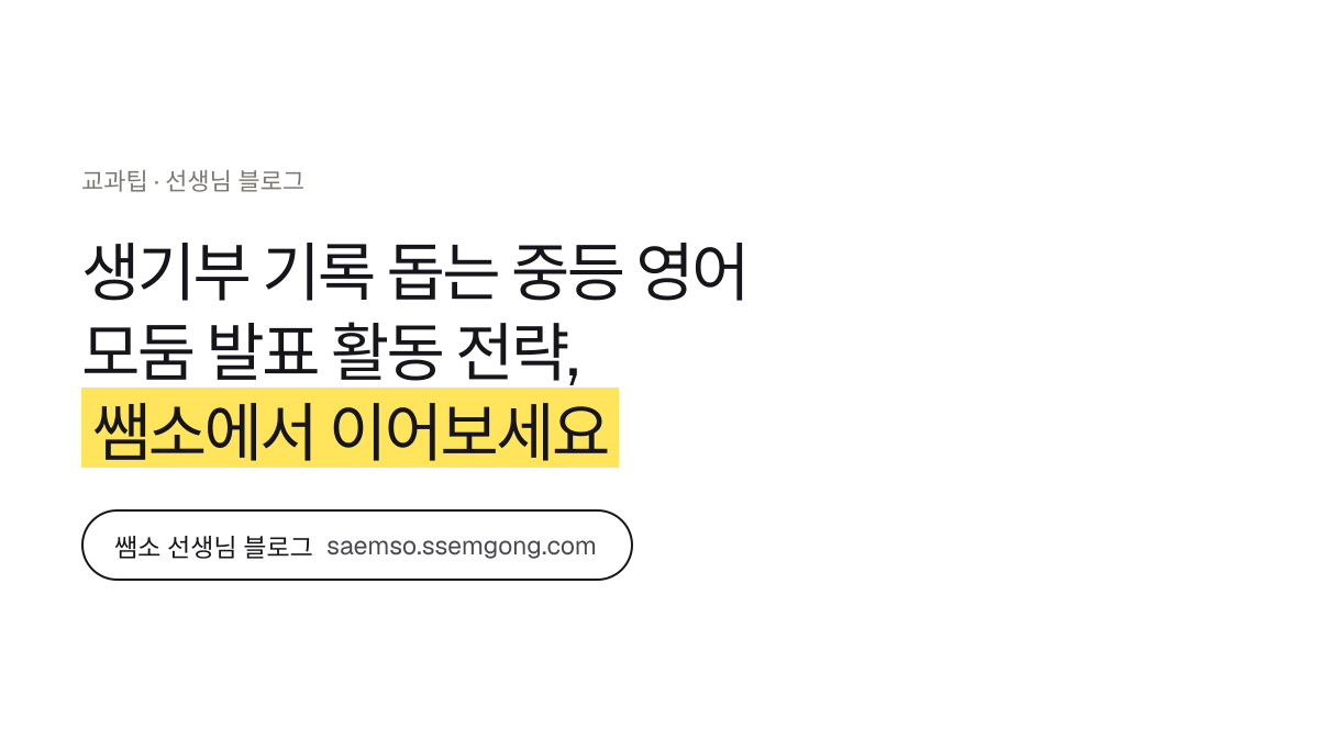 생기부 기록 돕는 중등 영어 모둠 발표 활동 전략 정리 — 쌤소에서 이어보기