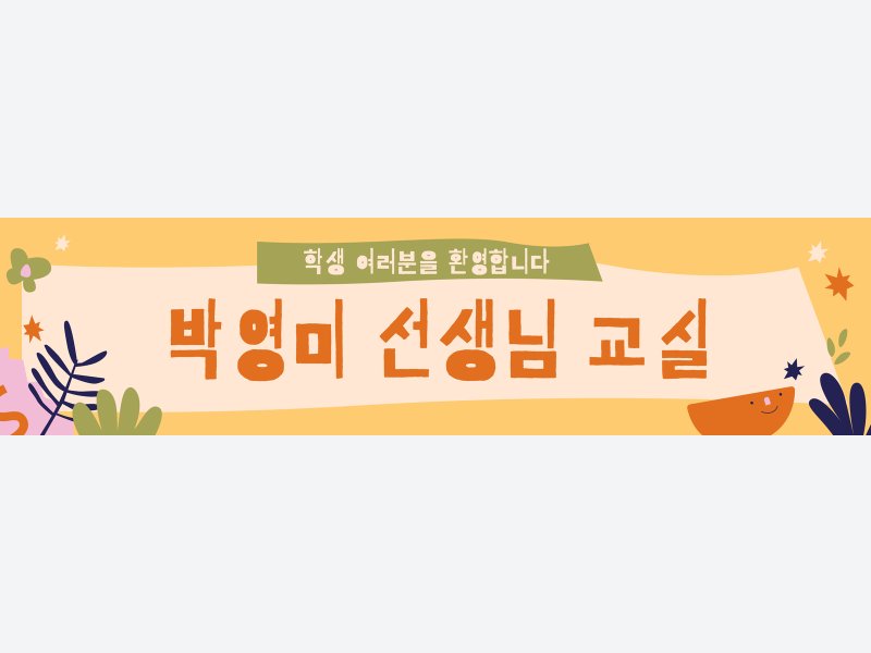 노란색 주황색 초록색 식물 일러스트레이션 신나고 귀여운 자연 교실 배너