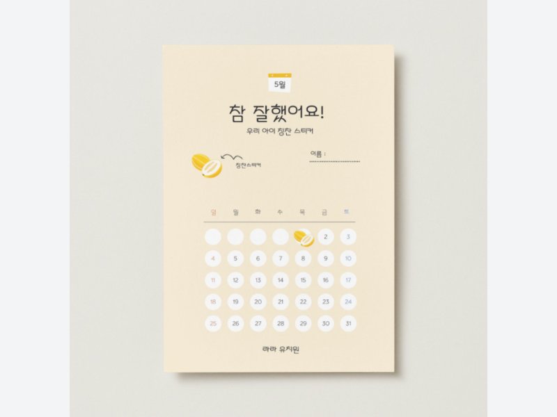 연한 노랑 배경 심플한 5월 칭찬 스티커 전단지