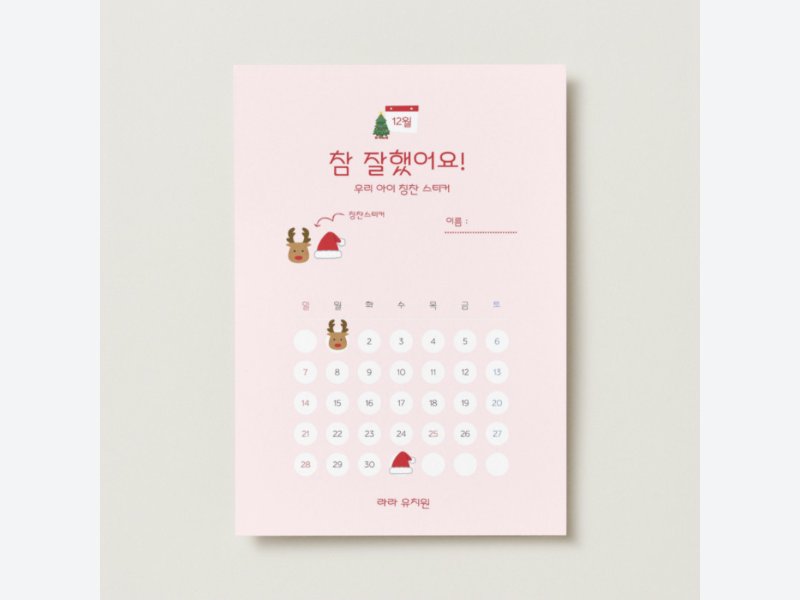 레드 화이트 심플한 12월 칭찬 스티커 전단지