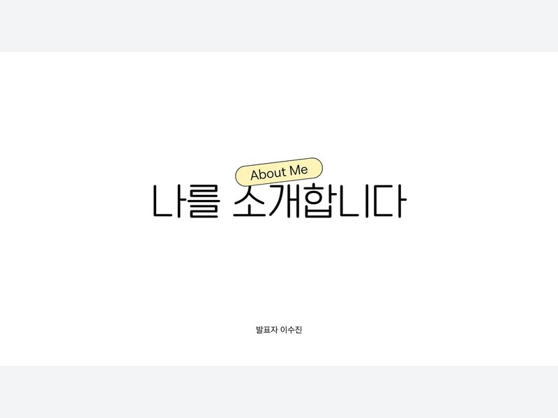 흰색 노란색 심플한 오리엔테이션 자기소개 프레젠테이션